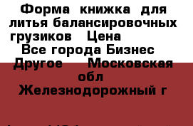 Форма “книжка“ для литья балансировочных грузиков › Цена ­ 16 000 - Все города Бизнес » Другое   . Московская обл.,Железнодорожный г.